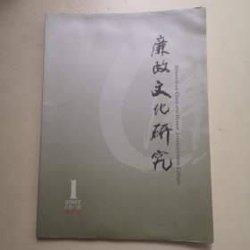 创刊号：廉政文化研究