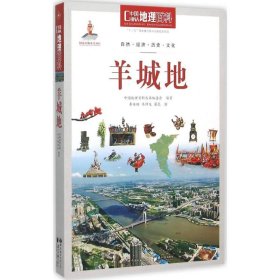 中国地理百科丛书：羊城地