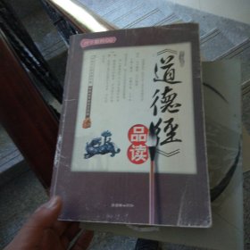 《道德经》品读