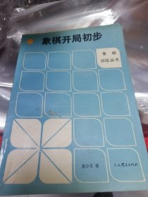 象棋开局初步