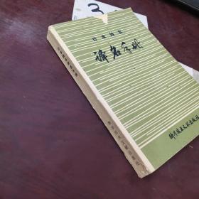日本姓名 译名手册