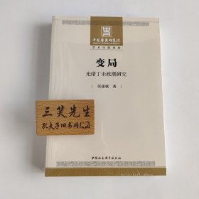 变局 光绪丁未变局研究