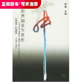 中国舞蹈名作赏析(1949-1999)