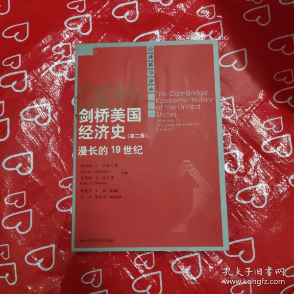 剑桥美国经济史（第二卷）：漫长的19世纪