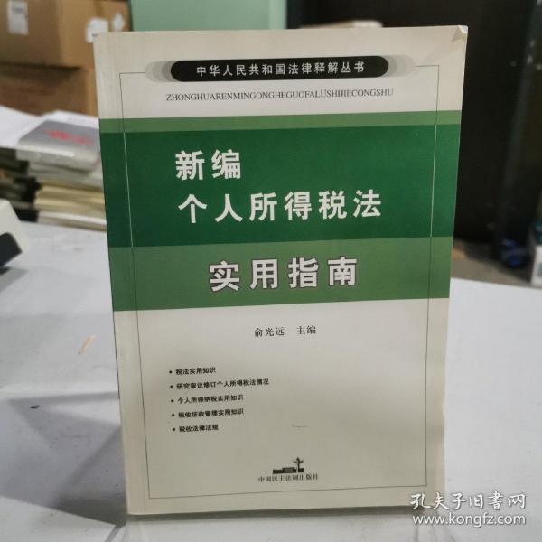 新编个人所得税法实用指南