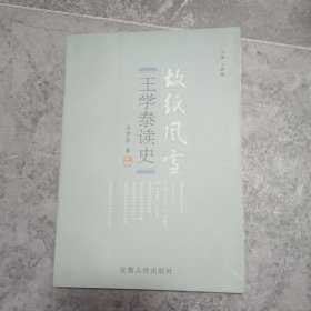 王学泰读史