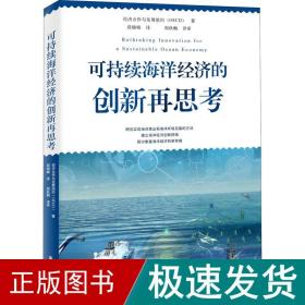 可持续海洋经济的创新再思考