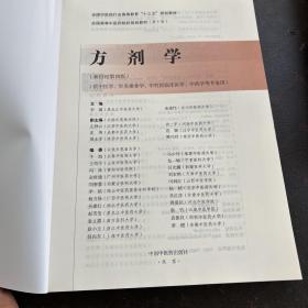 方剂学/全国中医药行业高等教育“十三五”规划教材 ( c架5排)