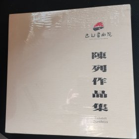 巴山书画院陈列作品集