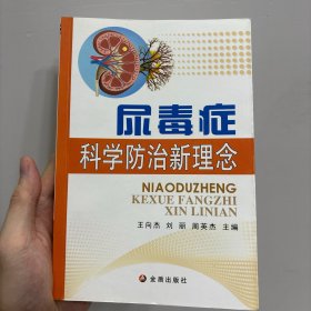 尿毒症科学防治新理念