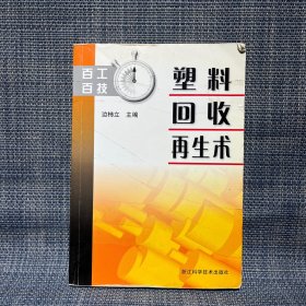 塑料回收再生术/百工百技