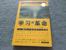 学习的革命：通向21世纪的个人护照