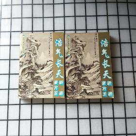 浩气长天1 2