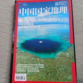 中囯国家地理2016.9
