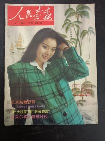 人民画报 1989年 第4期总第490期 杂志