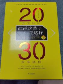 谁说这辈子只能这样 20岁定好位 30岁有地位