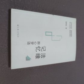 法缘记忆 醉心梦语