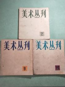 美术丛刊2、9、10   (3本)