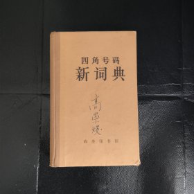 四角号码新词典