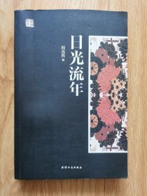 日光流年（阎连科，正版书，无字迹）