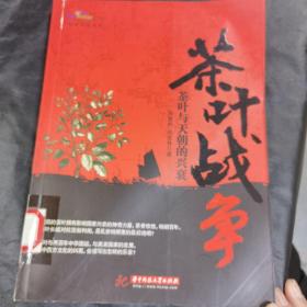 茶叶战争：茶叶与天朝的兴衰（馆藏书）