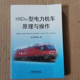 HXD3D型电力机车原理与操作