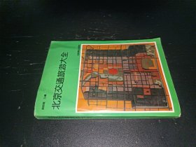 北京交通旅游大全