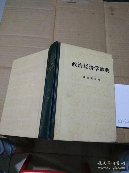 政治经济学辞典  上册