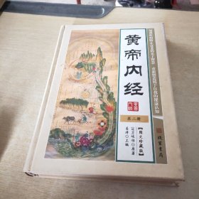 黄帝内经