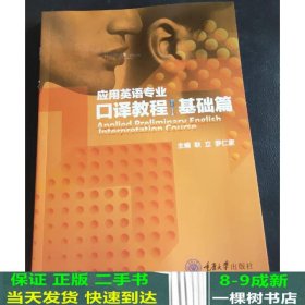 应用英语专业口译教程·基础篇