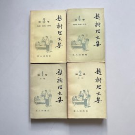 赵树理文集1234（全4卷）