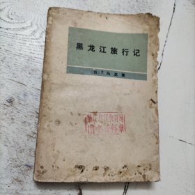黑龙江旅行记