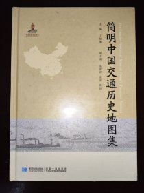 简明中国交通历史地图集