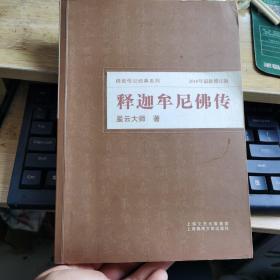 释迦牟尼佛传（2010年最新修订版）16开