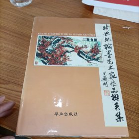 跨世纪翰墨艺术家作品撷英集