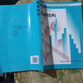 数据结构——教育部人才培养模式改革和开放教育试点教材