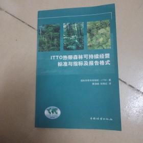 ITTO热带森林可持续经营标准与指标及报告格式