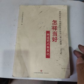 新时代好干部和公务员培训“海右教案”（第一辑）