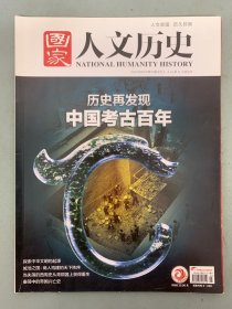 国家人文历史 2021年 8月上第15期总第279期 历史再发现 中国考古百年