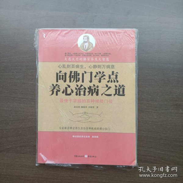 向佛门学点养心治病之道 路泉刚著 重庆出版社