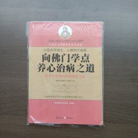 向佛门学点养心治病之道 路泉刚著 重庆出版社