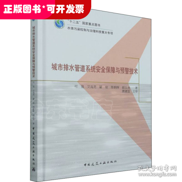 城市排水管道系统安全保障与预警技术