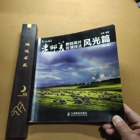 老邮差数码照片处理技法 风光篇