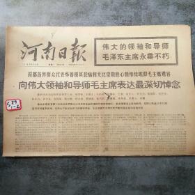 河南日报1976年9月13日