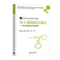 全新正版现货 电子系统综合设计——基于精选案例与实战指导 9787302517177 陈小桥、张从新、胡明宇、陶琴 清华大学出版社