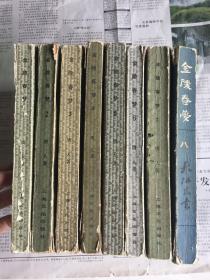 文学历史类书籍：金陵春梦8本一套（1-7上海文化出版社，8北京出版社），32开，品相如图