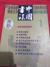 中国书法（2000年第1期）