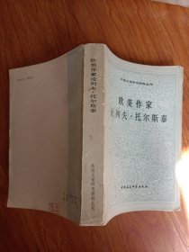 欧美作家 论列夫·托尔斯泰