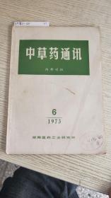 中草药通讯1973-6