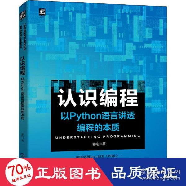 认识编程以Python语言讲透编程的本质